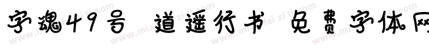字魂49号 道遥行书字体转换